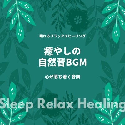 サウンドセラピー-心が落ち着く-/眠れるリラックスヒーリング