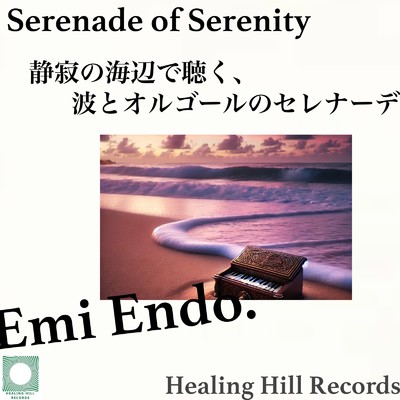 Serenade of Serenity 静寂の海辺で聴く、波とオルゴールのセレナーデ/Emi Endo.