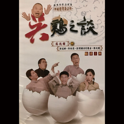 Duan Zi Wu Wu Ji Zhi Tan (Wu Zhao Nan, Hou Guan Qun, Lang Zu Yun, Liu Er Jin)/Wu Zhao Nan Xiang Sheng & Theater Association