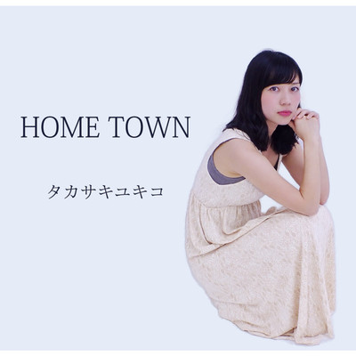 HOME TOWN/タカサキユキコ