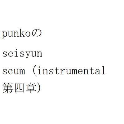 アルバム/punkoのseisyun scum(instrumental 第四章)/punko