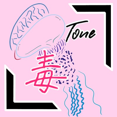 シングル/毒/Tone