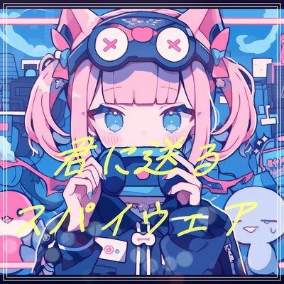 シングル/君に送るスパイウェア/優日のすたるじっく