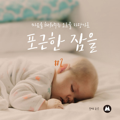 アルバム/Sleep Tight with the Heart-filling Music Box Lullabies #2/Sleep Music