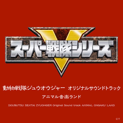 シングル/動物戦隊ジュウオウジャー(TVサイズ)/高取ヒデアキ