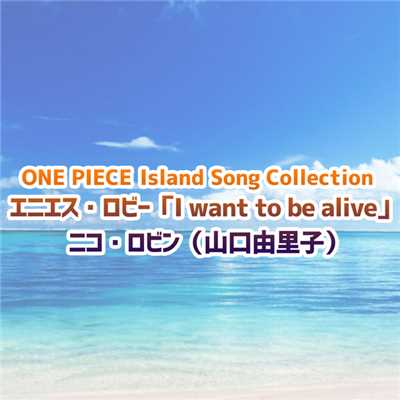 シングル/I want to be alive(instrumental)/ニコ・ロビン(山口由里子)