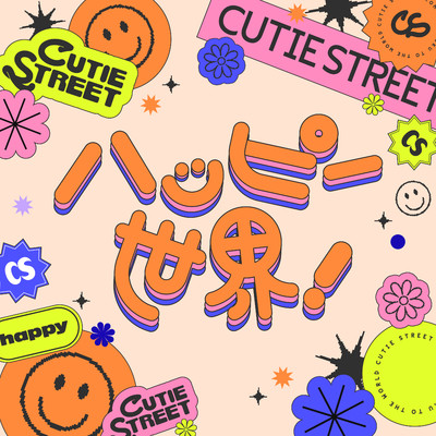 アルバム/ハッピー世界！/CUTIE STREET