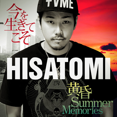 今を生きてこそ ／ 黄昏Summer Memories/HISATOMI