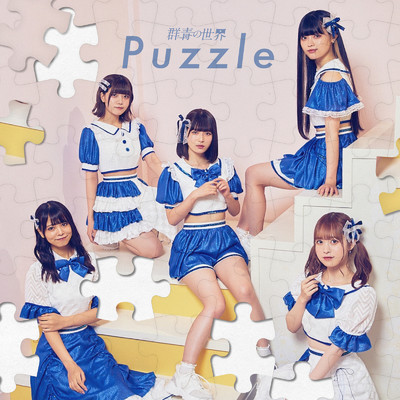 アルバム/Puzzle/群青の世界