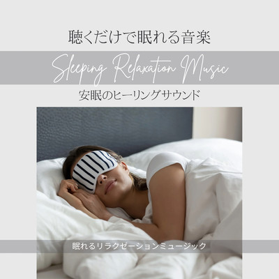 寝る前のリラクシングピアノ/眠れるリラクゼーションミュージック & ヒーリングミュージックラボ