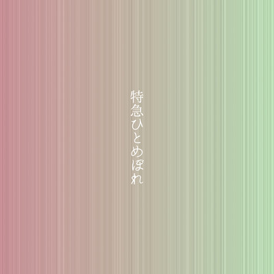 シングル/特急ひとめぼれ (feat. GUMI)/タカノン