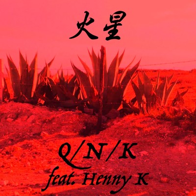 火星 (feat. Henny K)/Q／N／K