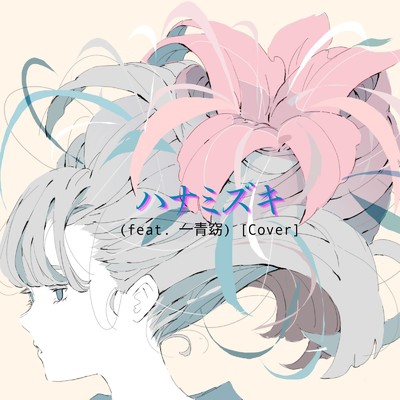 シングル/ハナミズキ (feat. 一青窈) [Cover]/ゆーだいPROJECT
