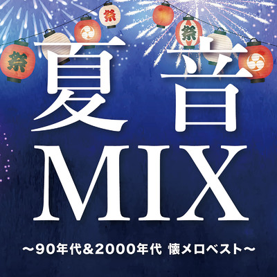 夏音MIX 〜90年代&2000年代 懐メロベスト〜 (DJ MIX)/DJ NOORI