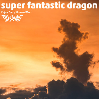 アルバム/super fantastic dragon (Enjoy Every Moment Ver.)/烈火斬