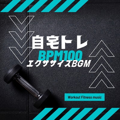 自宅トレ BPM100-エクササイズBGM-/Workout Fitness music