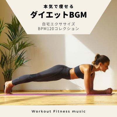 アルバム/本気で痩せるダイエットBGM-自宅エクササイズ BPM120コレクション-/Workout Fitness music