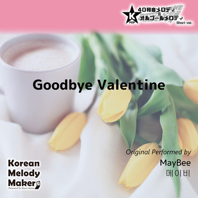 アルバム/Goodbye Valentine〜K-POP40和音メロディ&オルゴールメロディ (Short Version)/Korean Melody Maker