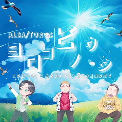 シングル/ヨロコビノウタ/ALBA／TOROS