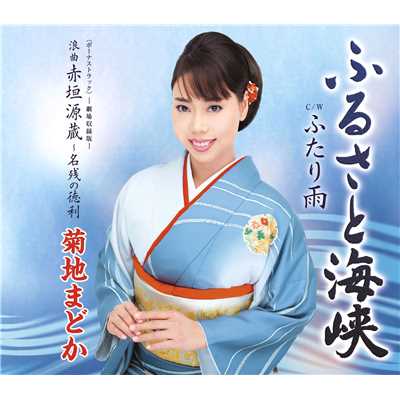 ふるさと海峡(メロ入りカラオケ)/菊地まどか