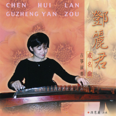 Gu Zheng Yan Zou (Deng Li Jun Ming Qu)/Chen Hui Lan