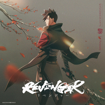 TVアニメ「REVENGER」オリジナルサウンドトラック 黎/Jun Futamata