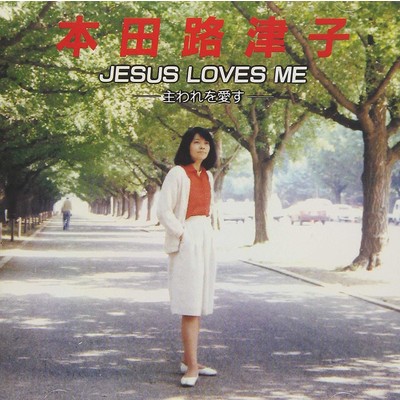 JESUS LOVES ME/本田 路津子
