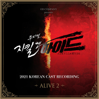 Musical 'Jekyll&Hyde' 2021 Korean Cast Recording - Alive 2/Shin Sung Rok