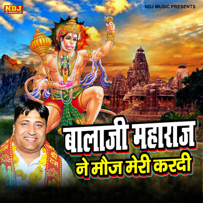 シングル/Balaji Maharaj Ne Mouj Meri Kardi/Narender Kaushik