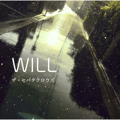 WILL/ザ・セパタクロウズ