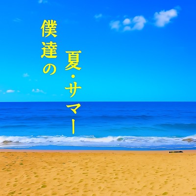 アルバム/僕達の夏・サマー/風間沙汰