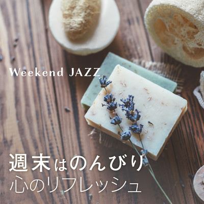 週末はのんびり心のリフレッシュ -Weekend Jazz-/Eximo Blue