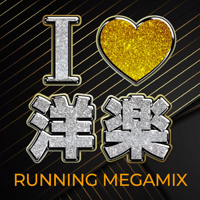 I LOVE 洋楽 RUNNING MEGAMIX (DJ MIX)/DJ Mattyone