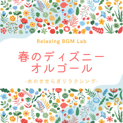 春のディズニーオルゴール-水のせせらぎリラクシング-/Relaxing BGM Lab