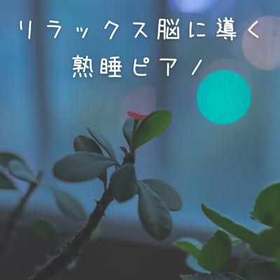 アルバム/リラックス脳に導く熟睡ピアノ/Relaxing BGM Project