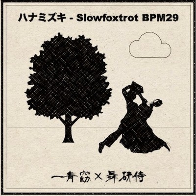 ハナミズキ (feat. 一青窈) [Cover] [Slowfoxtrot BPM29]/舞研侍