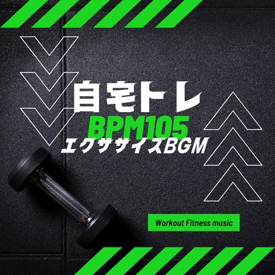 自宅トレ BPM105-エクササイズBGM-/Workout Fitness music