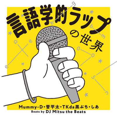 Mummy-D, 晋平太, TKda黒ぶち, しあ & DJ Mitsu the Beats