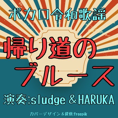シングル/帰り道のブルース/sludge & HARUKA