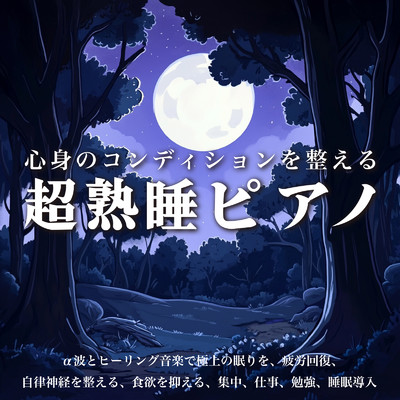 心身のコンディションを整える超熟睡ピアノ α波とヒーリング音楽で極上の眠りを、疲労回復、自律神経を整える、食欲を抑える、集中、仕事、勉強、睡眠導入/SLEEPY NUTS