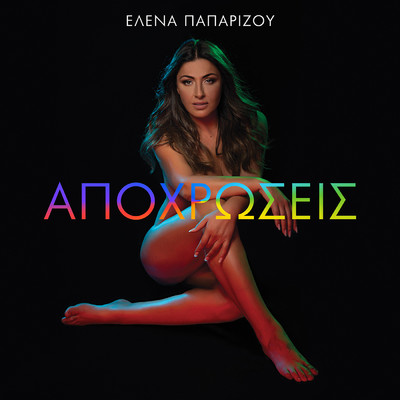 アルバム/Apohrosis/Helena Paparizou