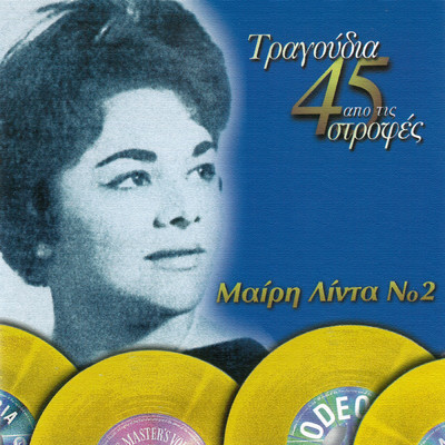アルバム/Tragoudia Apo Tis 45 Strofes (Vol. 2)/Meri Lida