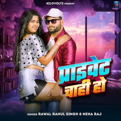 シングル/Private Chahi Ho/Rawal Rahul Singh & Neha Raj