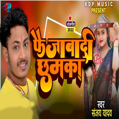 シングル/Faijabadi Jhumka/Sanjay Yadav
