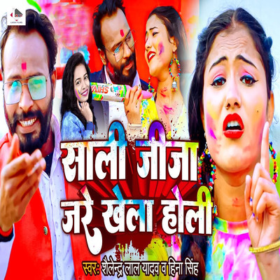 Sali Jija Jare Khela Holi/Shailendra Raj Yadav & Heena Singh