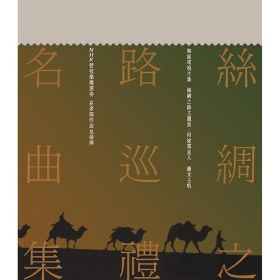 Si Chou Zhi Lu Xun Li Ming Qu Ji/Various Artists