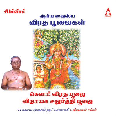 アルバム/Vinayagar Poojai (From ”Gowri Viradha Poojai Vinayaga Chathurthi Poojai”)/Vaishya Progithar Nandhakumar Ayyar