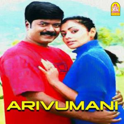 Arivumani (Original Motion Picture Soundtrack)/Janakiraj