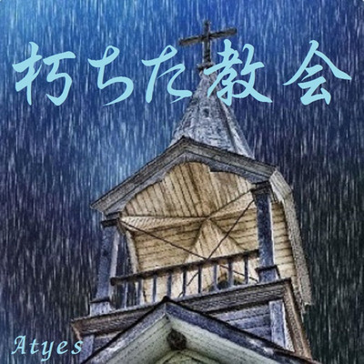 シングル/朽ちた教会/Atyes