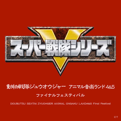 シングル/動物戦隊ジュウオウジャー(インストゥルメンタル)/高取ヒデアキ